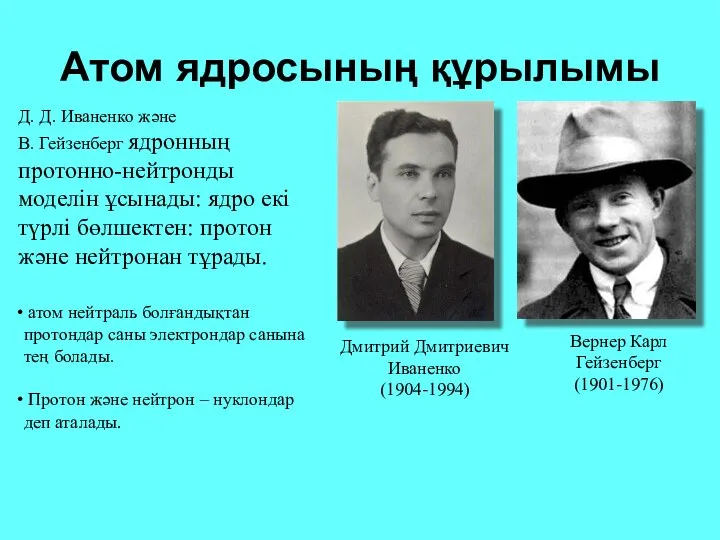 Атом ядросының құрылымы Вернер Карл Гейзенберг (1901-1976) Дмитрий Дмитриевич Иваненко (1904-1994)