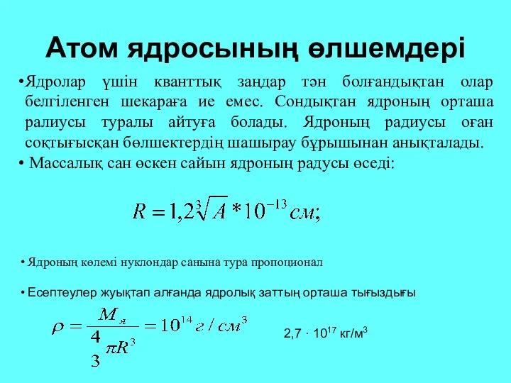 Атом ядросының өлшемдері Ядролар үшін кванттық заңдар тән болғандықтан олар белгіленген