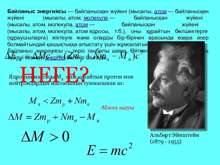 Байланыс энергиясы — байланысқан жүйені (мысалы, атом — байланысқан жүйені (мысалы,