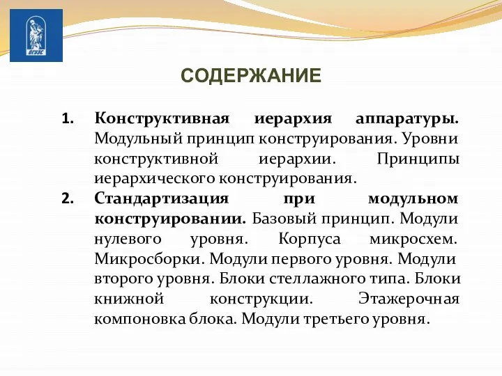 СОДЕРЖАНИЕ Конструктивная иерархия аппаратуры. Модульный принцип конструирования. Уровни конструктивной иерархии. Принципы