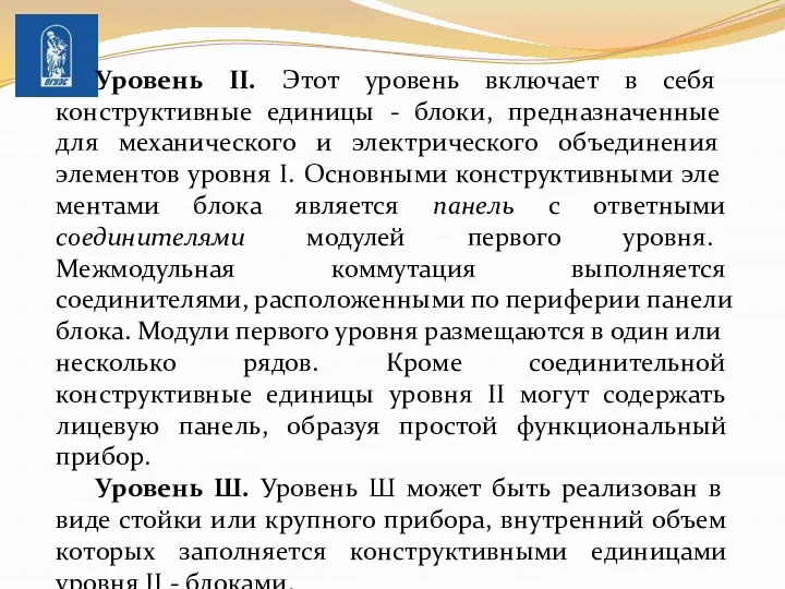 Уровень II. Этот уровень включает в себя конструктив­ные единицы - блоки,