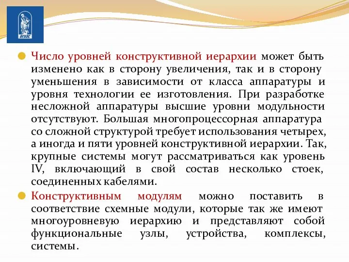 Число уровней конструктивной иерархии может быть из­менено как в сторону увеличения,