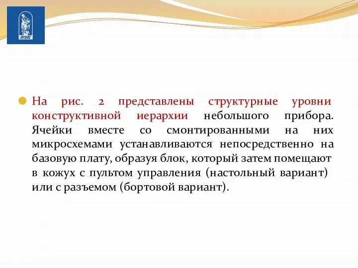 На рис. 2 представлены структур­ные уровни конструктивной иерархии небольшого прибора. Ячейки