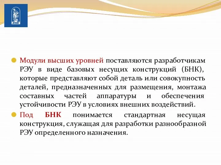 Модули высших уровней поставляются разработчикам РЭУ в виде ба­зовых несущих конструкций