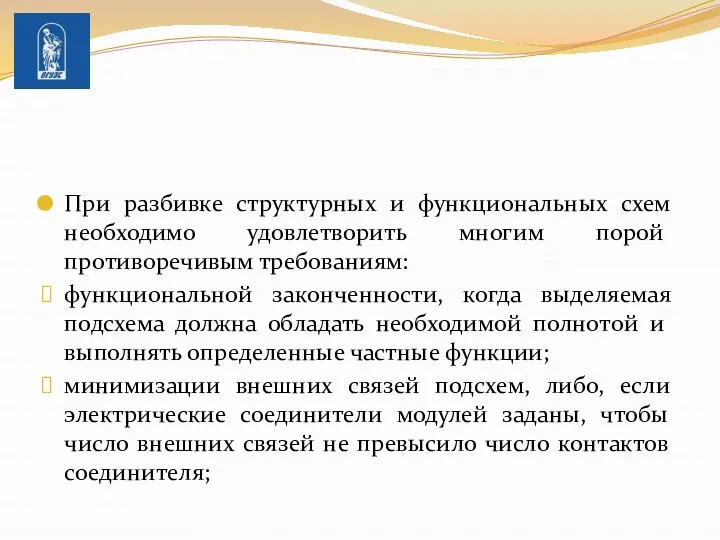 При разбивке структурных и функциональных схем необходимо удов­летворить многим порой противоречивым