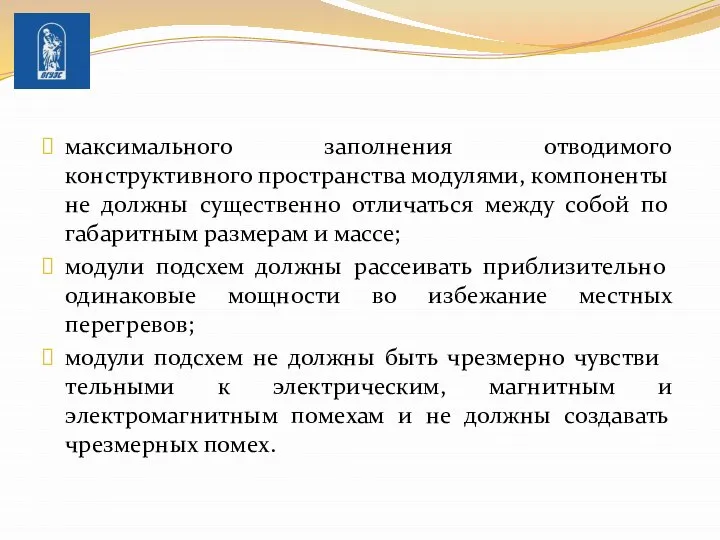 максимального заполнения отводимого конструктивного простран­ства модулями, компоненты не должны существенно отличаться