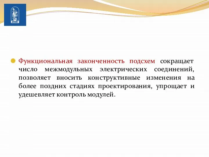 Функциональная законченность подсхем сокращает число межмодульных электрических соединений, позволяет вносить конструктивные