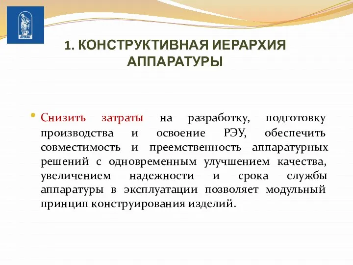 1. КОНСТРУКТИВНАЯ ИЕРАРХИЯ АППАРАТУРЫ Снизить затраты на разработку, подготовку производства и