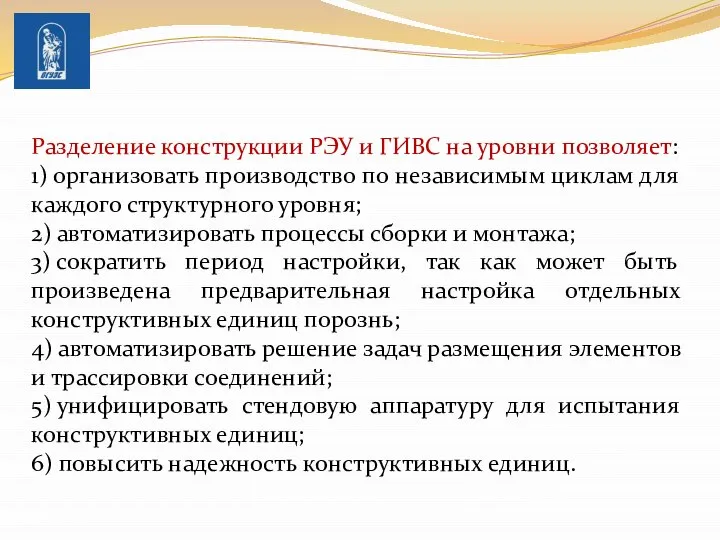 Разделение конструкции РЭУ и ГИВС на уровни позволяет: 1) организовать производство