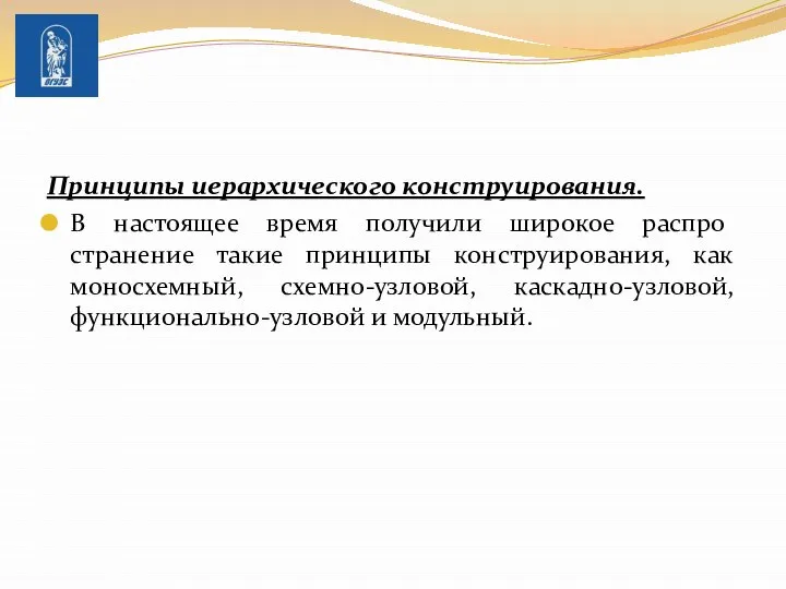 Принципы иерархического конструирования. В настоящее время получили широкое распро­странение такие принципы