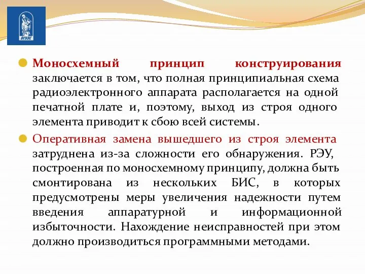 Моносхемный принцип конструирования заключается в том, что полная принципиальная схема радиоэлектронного