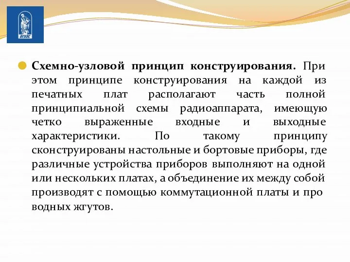 Схемно-узловой принцип конструирования. При этом принципе конструирования на каждой из печатных