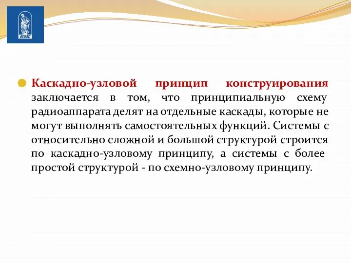 Каскадно-узловой принцип конструирования заключается в том, что принципиальную схему радиоаппарата делят