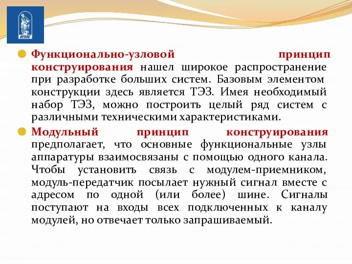 Функционально-узловой принцип конструирования нашел широкое распространение при разработке больших систем. Базовым