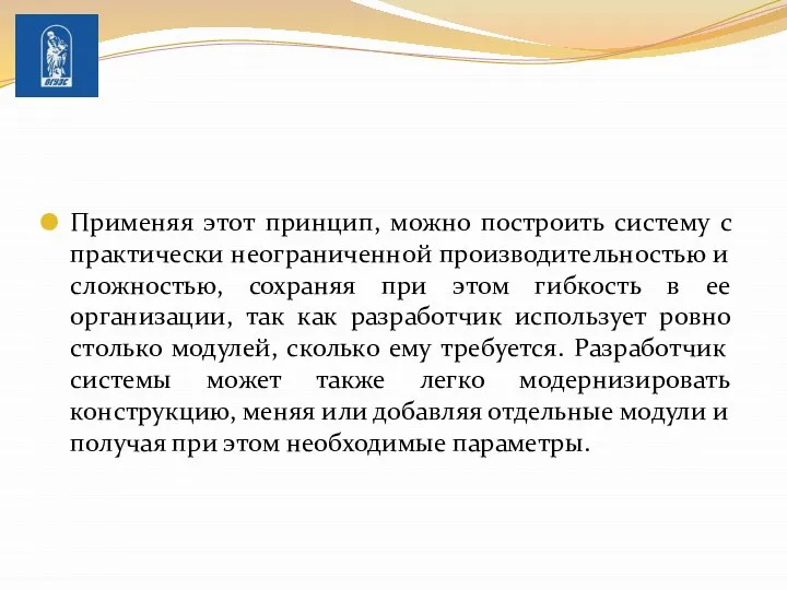 Применяя этот принцип, можно построить систему с практически неограниченной производи­тельностью и