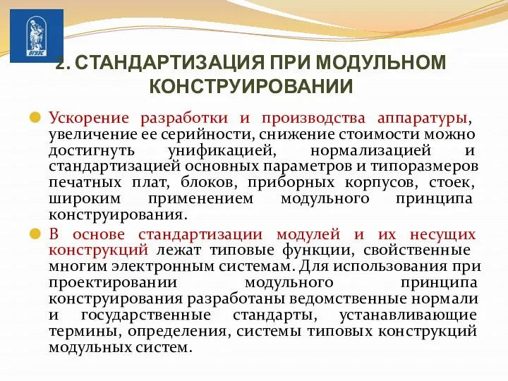 2. СТАНДАРТИЗАЦИЯ ПРИ МОДУЛЬНОМ КОНСТРУИРОВАНИИ Ускорение разработки и производства аппаратуры, увеличение