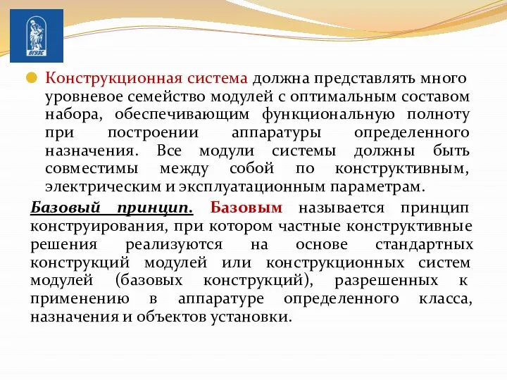 Конструкционная система должна представлять много­уровневое семейство модулей с оптимальным составом набора,