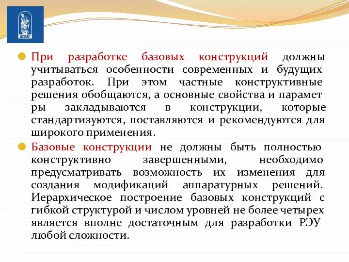 При разработке базовых конструкций должны учитываться особенно­сти современных и будущих разработок.