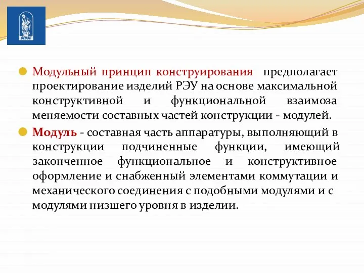 Модульный принцип конструирования предполагает проектиро­вание изделий РЭУ на основе максимальной конструктивной