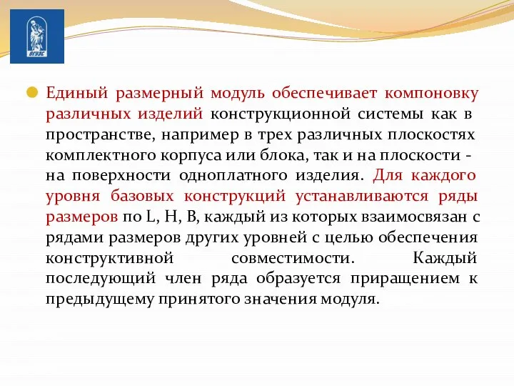 Единый размерный модуль обеспечивает компоновку раз­личных изделий конструкционной системы как в