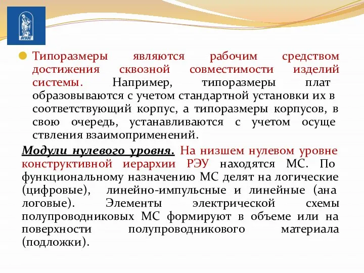 Типоразмеры являются рабочим средством достижения сквозной совместимости изделий системы. На­пример, типоразмеры