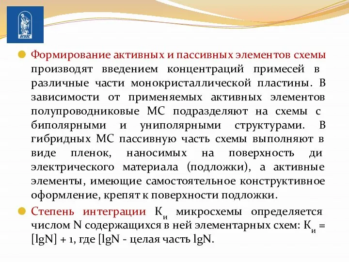 Формирование активных и пассивных элементов схемы про­изводят введением концентраций при­месей в