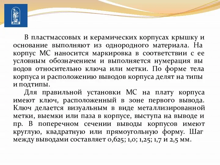 В пластмассовых и керамических корпусах крышку и основание вы­полняют из однородного