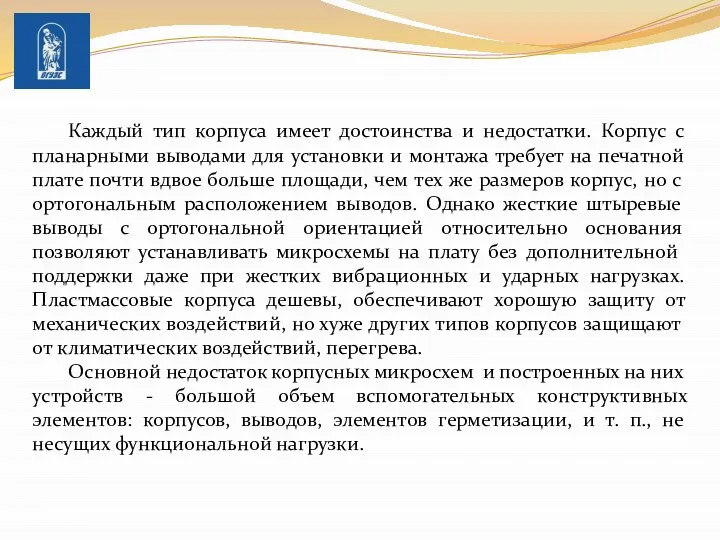 Каждый тип корпуса имеет достоинства и недостатки. Корпус с планарными выводами