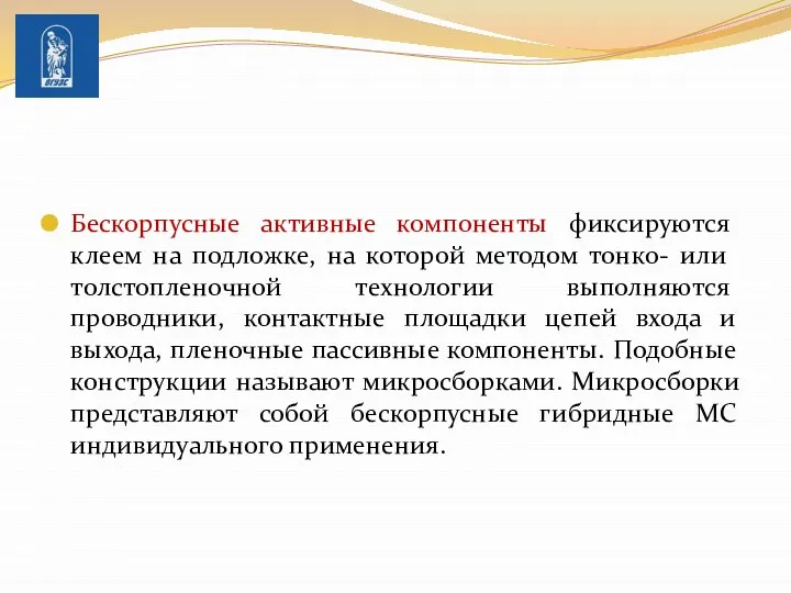 Бескорпусные активные компоненты фиксируются клеем на подлож­ке, на которой методом тонко-