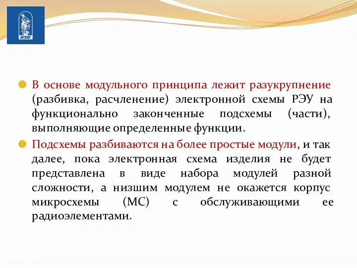 В основе модульного принципа лежит разукрупнение (разбивка, расчленение) электронной схемы РЭУ