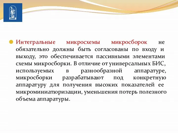 Интегральные микросхемы микросборок не обязательно должны быть согласованы по входу и