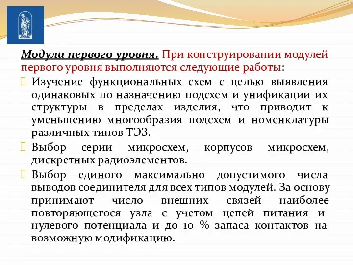 Модули первого уровня. При конструировании модулей первого уровня выполняются следую­щие работы: