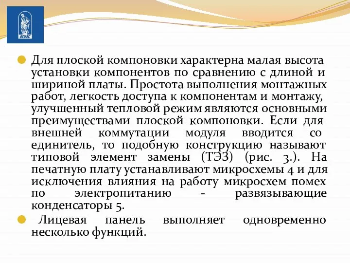 Для плоской компоновки характерна ма­лая высота установки компонентов по сравнению с