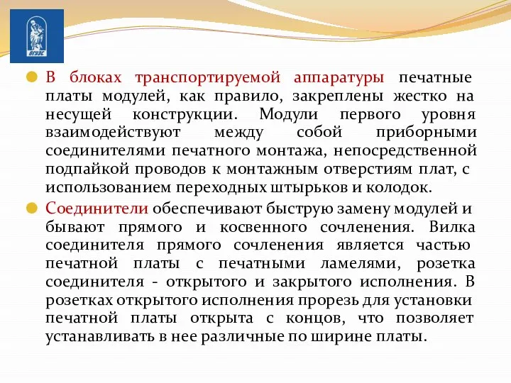 В блоках транспортируемой аппаратуры печатные платы модулей, как правило, закреплены жестко