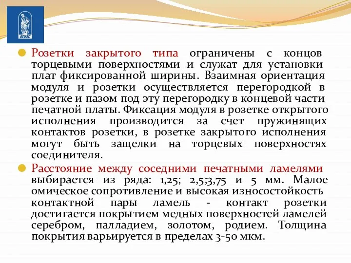 Розетки закрытого типа ограничены с концов торцевыми поверхно­стями и служат для