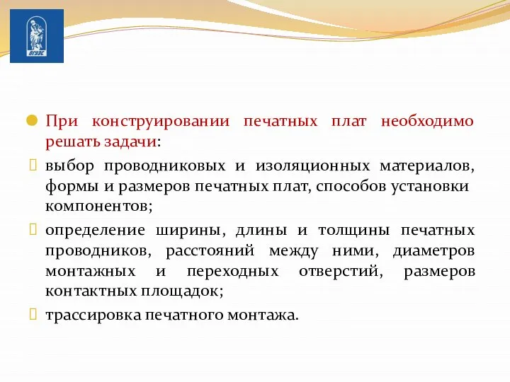 При конструировании печатных плат необходимо решать задачи: выбор проводниковых и изоляционных