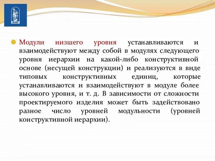 Модули низшего уровня устанавливаются и взаимодействуют между собой в модулях следующего