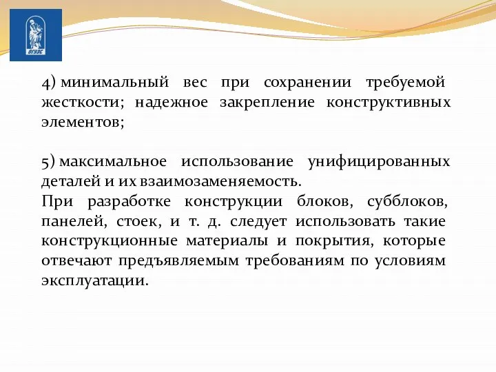 4) минимальный вес при сохранении тре­буемой жесткости; надежное закрепление конструктивных эле­ментов;