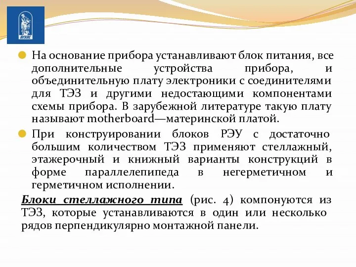 На основание прибора устанавливают блок питания, все дополнительные устройства прибора, и