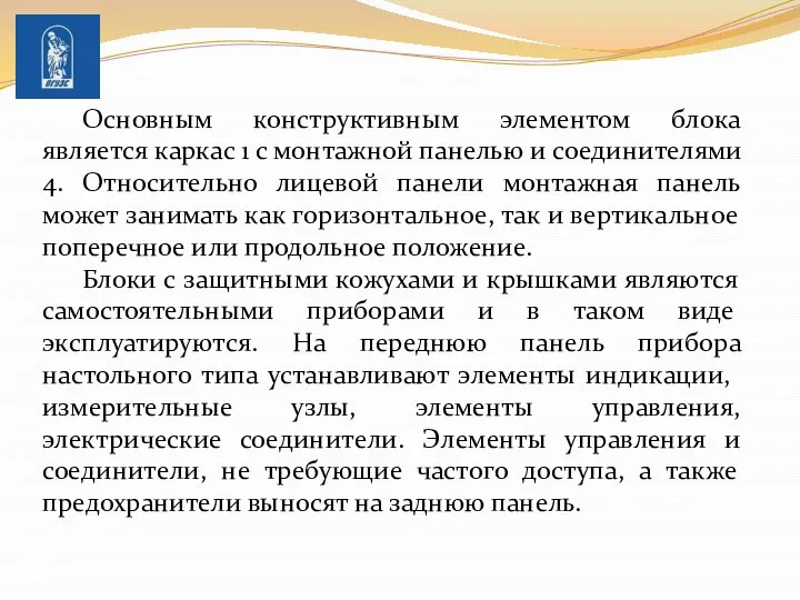 Основным конструктивным элементом блока является каркас 1 с монтажной панелью и