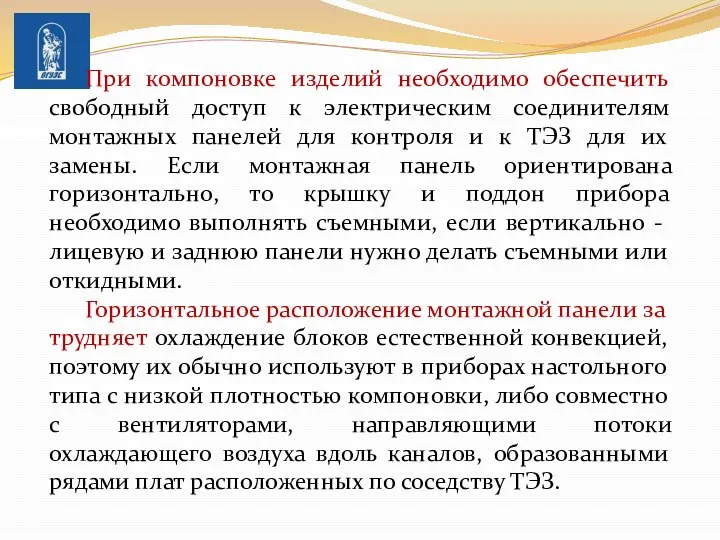 При компоновке изделий необходимо обеспечить свободный доступ к электрическим соединителям монтажных