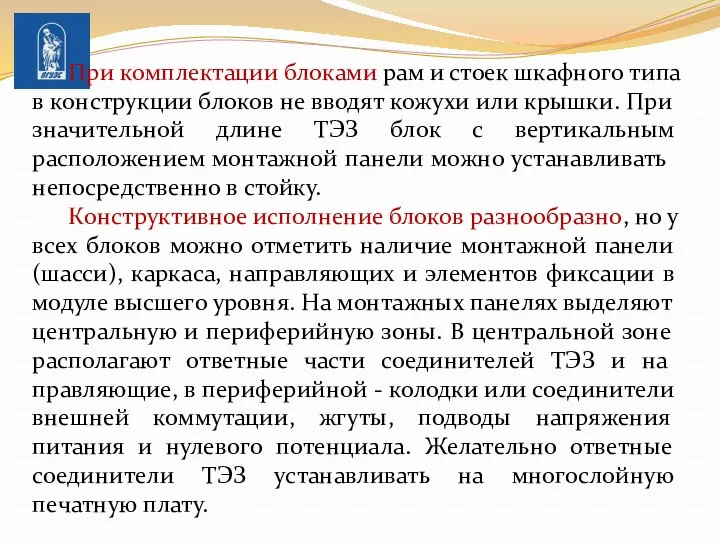 При комплектации блоками рам и стоек шкафного типа в конструкции блоков