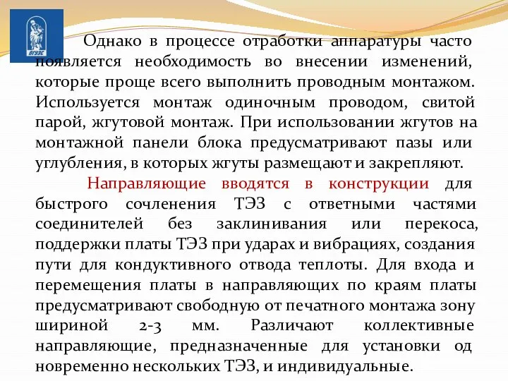 Однако в процессе от­работки аппаратуры часто появляется необходимость во внесении измене­ний,