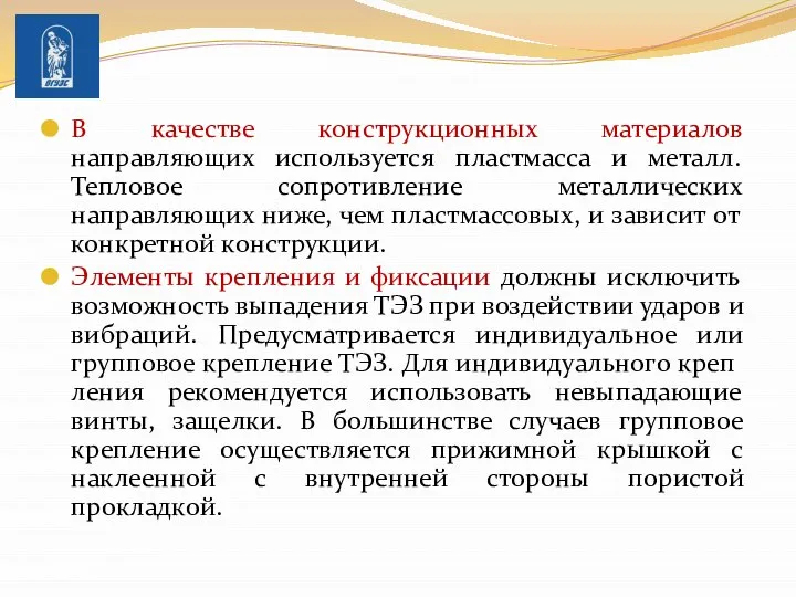 В качестве конструкционных материалов направляющих используется пластмасса и металл. Тепловое сопротивление