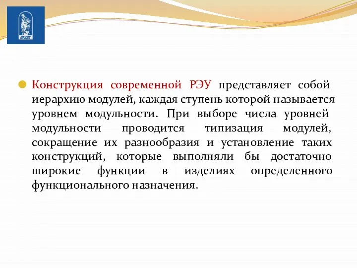 Конструкция современной РЭУ представляет собой иерар­хию модулей, каждая ступень которой называется