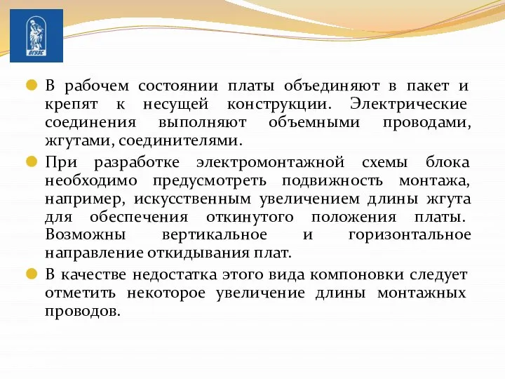 В рабочем состоянии платы объединяют в пакет и крепят к не­сущей