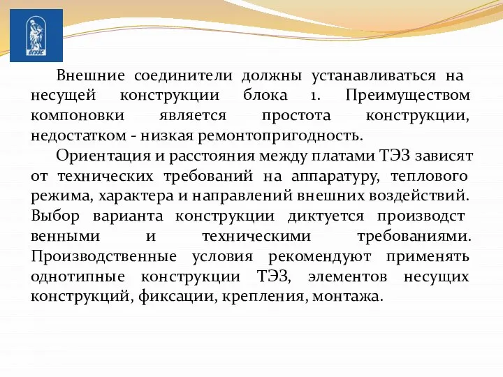 Внешние со­единители должны устанавливаться на несущей конструкции блока 1. Преимуществом компоновки