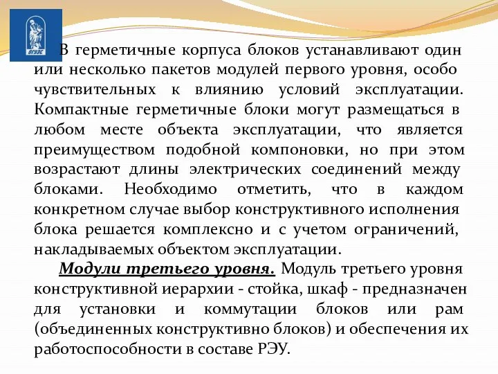 В герметичные корпуса блоков устанавливают один или несколько паке­тов модулей первого