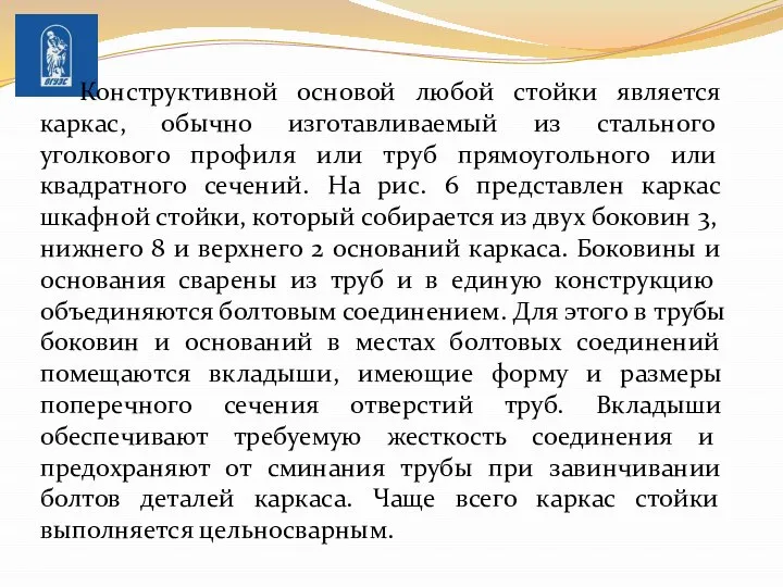 Конструктивной основой любой стойки является каркас, обычно изго­тавливаемый из стального уголкового