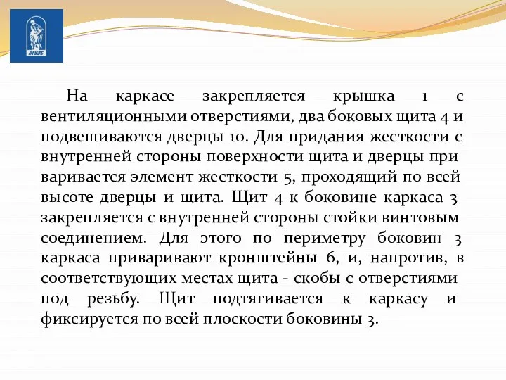 На каркасе закрепляется крышка 1 с вентиляционными отверстиями, два боковых щита